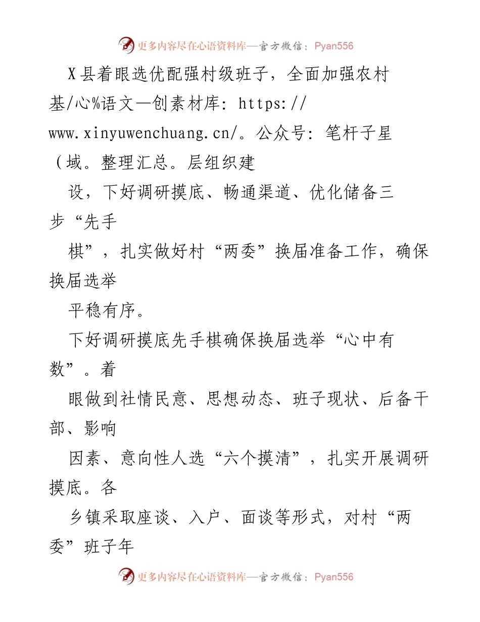 [工作总结] 村“两委”换届 - 加强村级组织建设 确保换届选举平稳有序.docx_第2页