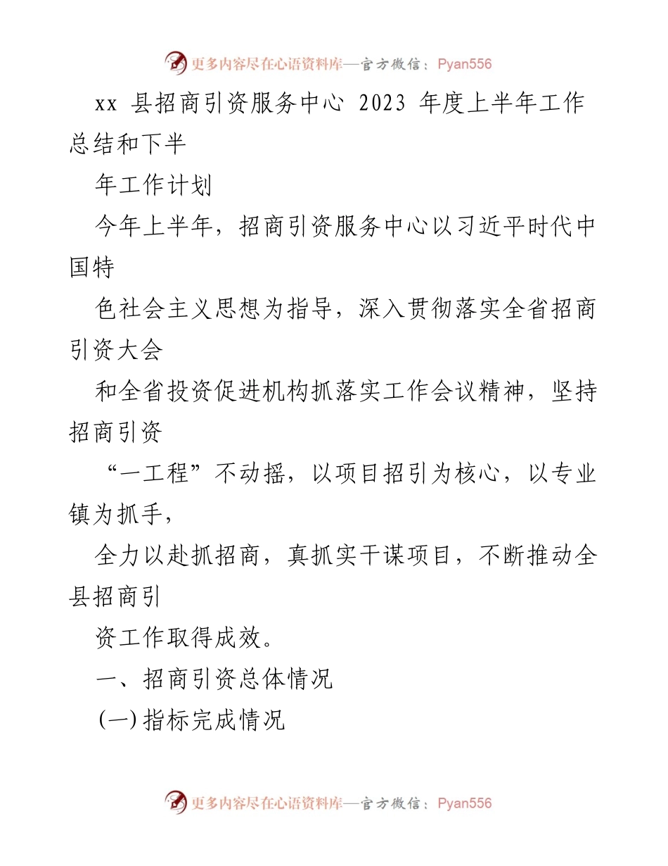 [工作总结] 招商引资 - xx县招商引资服务中心2023年上半年工作总结与下半年计划.docx_第1页