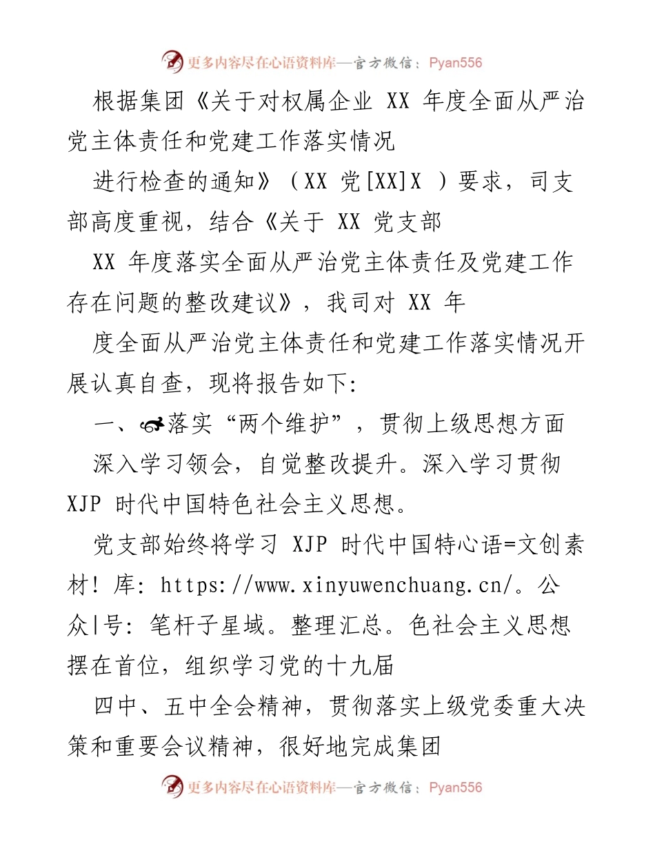 [工作总结] 年度检查 - XX年度全面从严治党主体责任和党建工作落实情况自查报告.docx_第1页