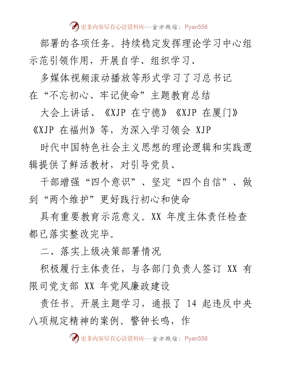 [工作总结] 年度检查 - XX年度全面从严治党主体责任和党建工作落实情况自查报告.docx_第2页