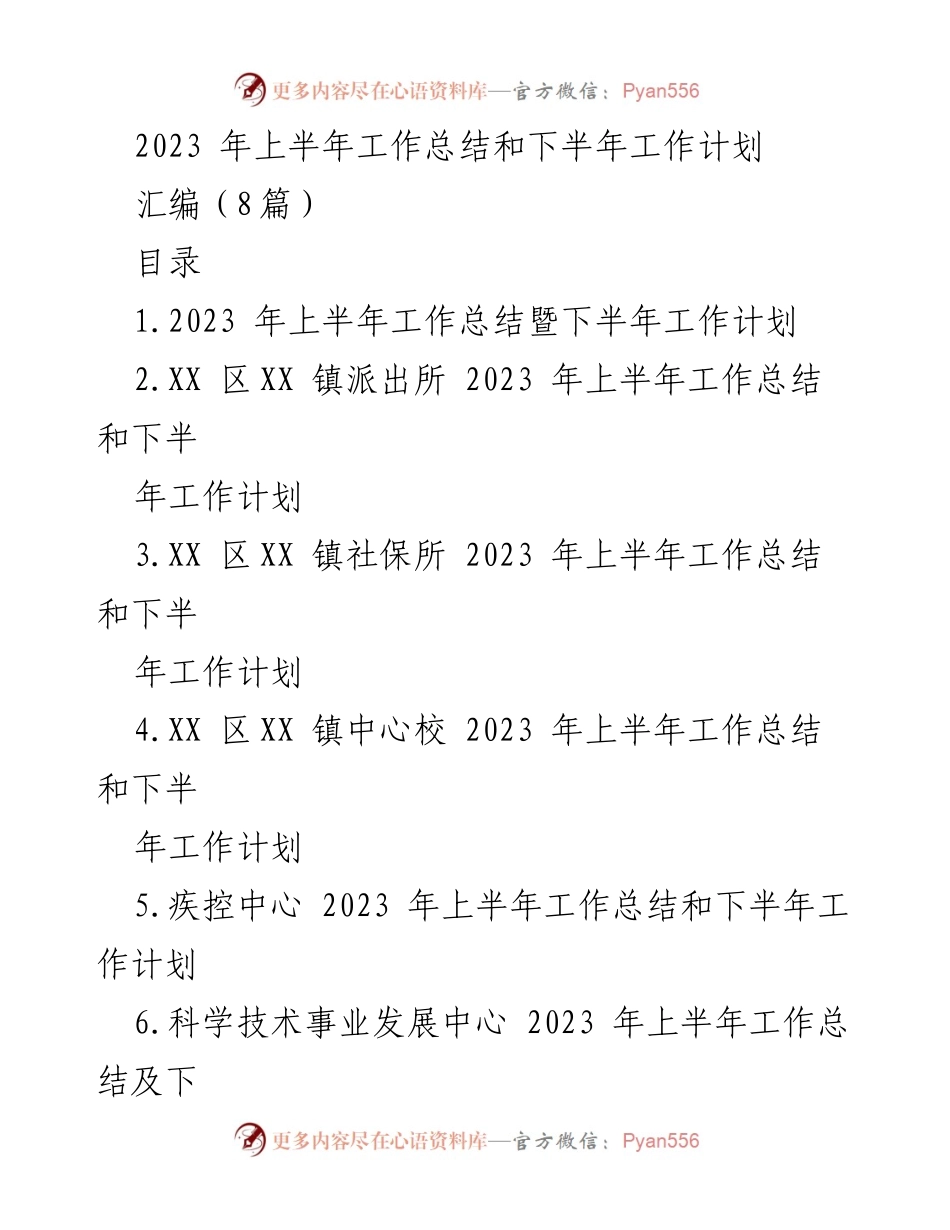 [工作总结] 政府会议 - 2023年上半年工作总结与下半年计划报告.docx_第1页