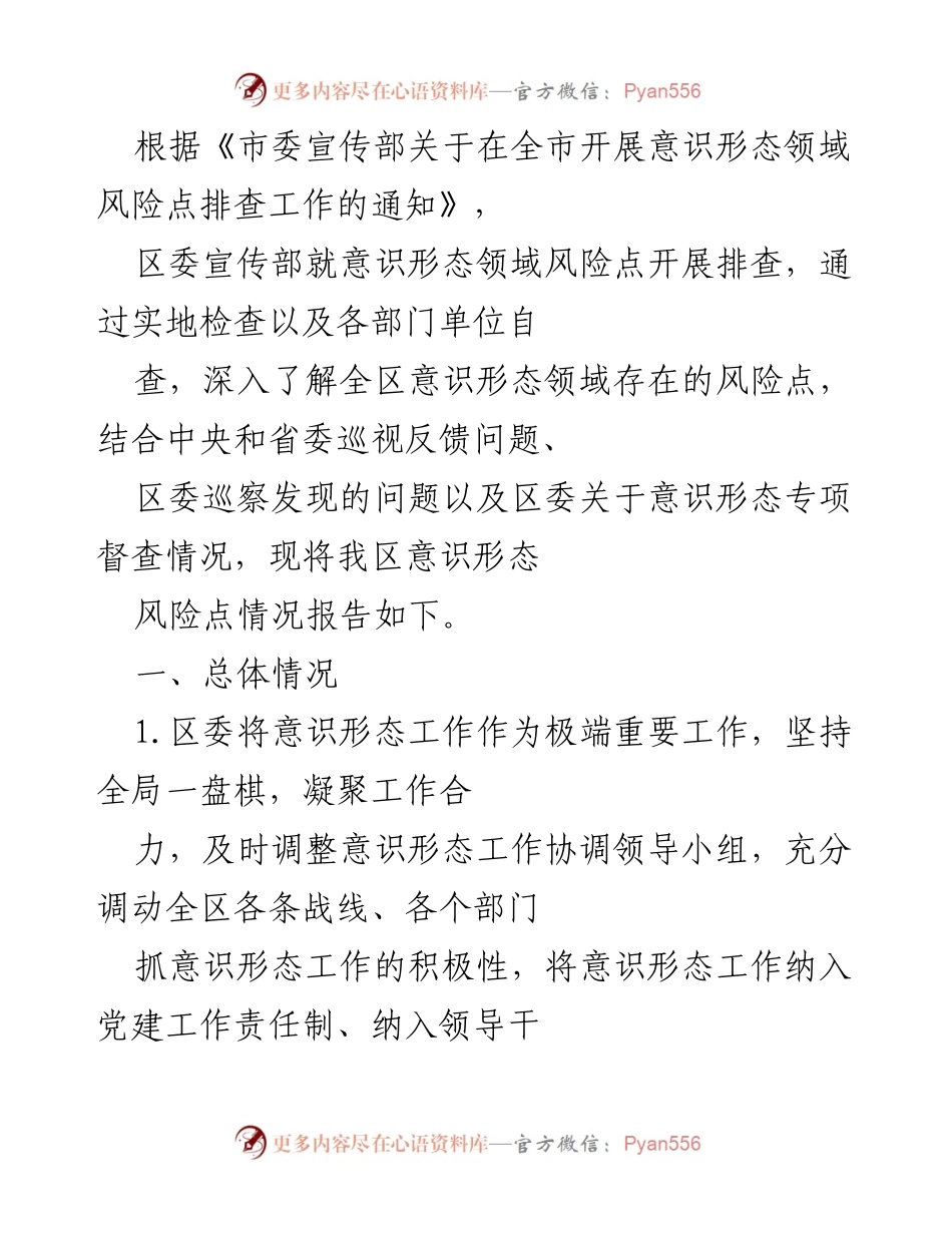 [工作总结] 意识形态风险排查 - 区委宣传部意识形态领域风险点排查工作总结报告.docx_第1页