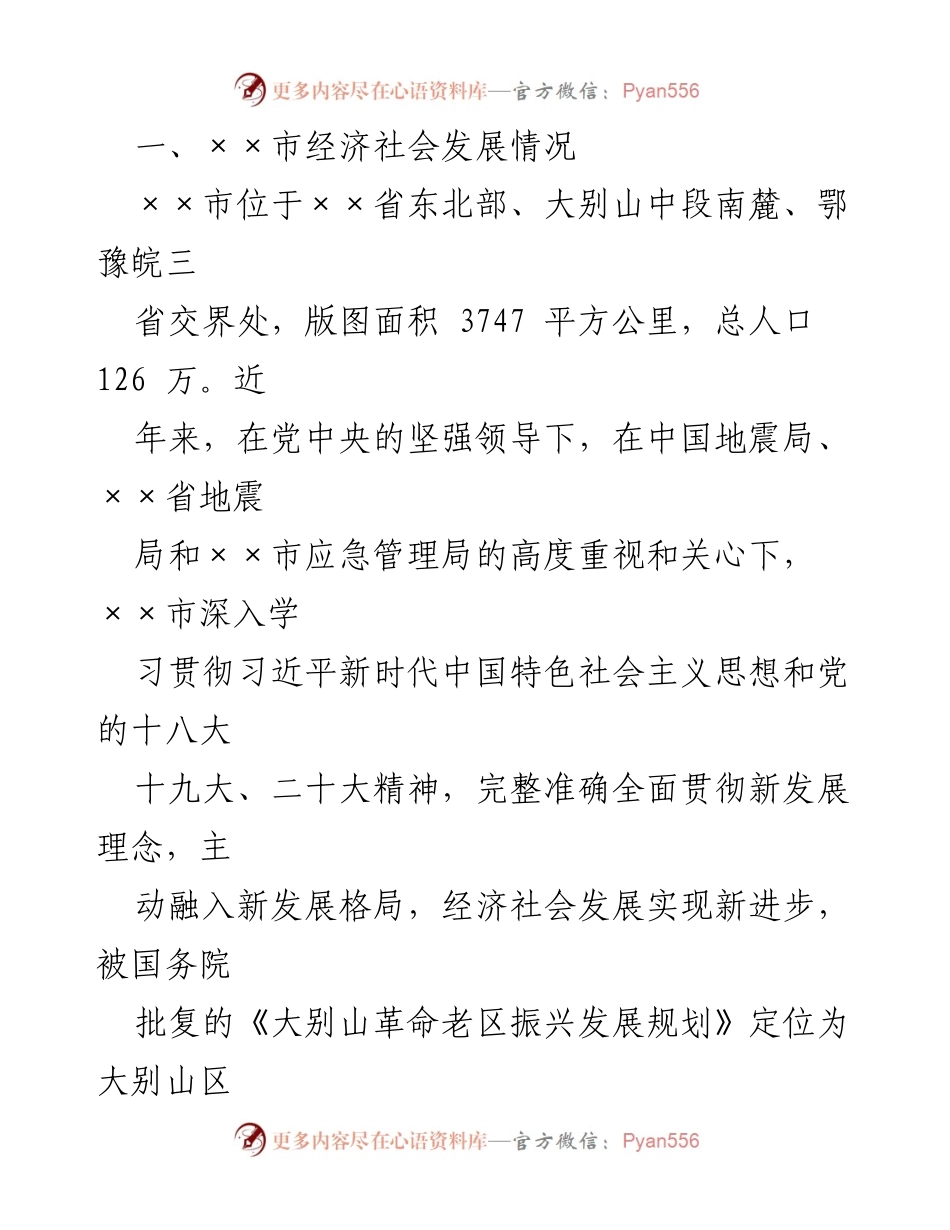 [工作总结] 抗震设防工作调研 - ××市抗震设防工作情况汇报.docx_第2页