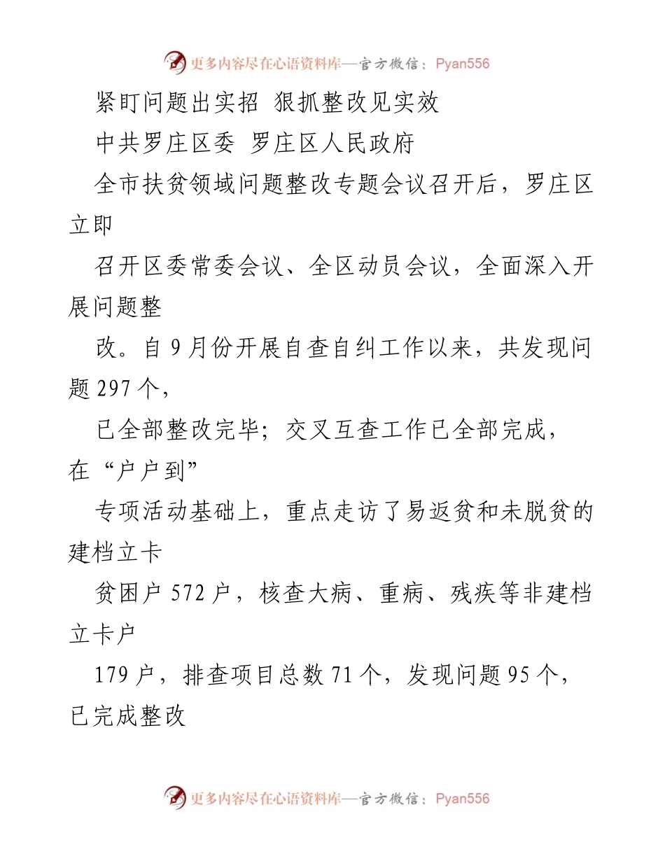 [工作总结] 扶贫领域问题整改会议 - 罗庄区扶贫整改工作成效与措施总结.docx_第1页