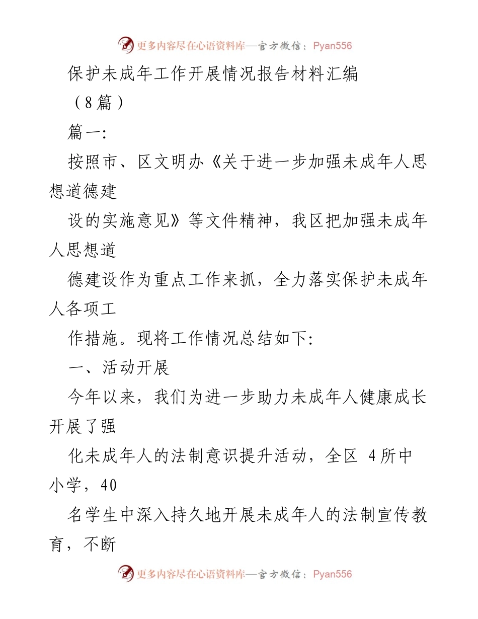 [工作总结] 未成年人保护工作 - 加强未成年人思想道德建设的工作开展情况报告.docx_第1页