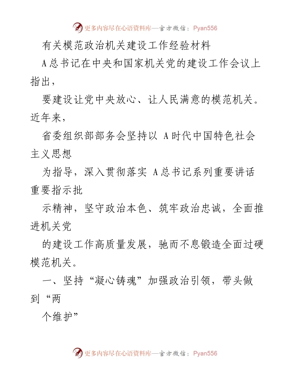 [工作总结] 机关党的建设 - 模范机关建设经验总结.docx_第1页