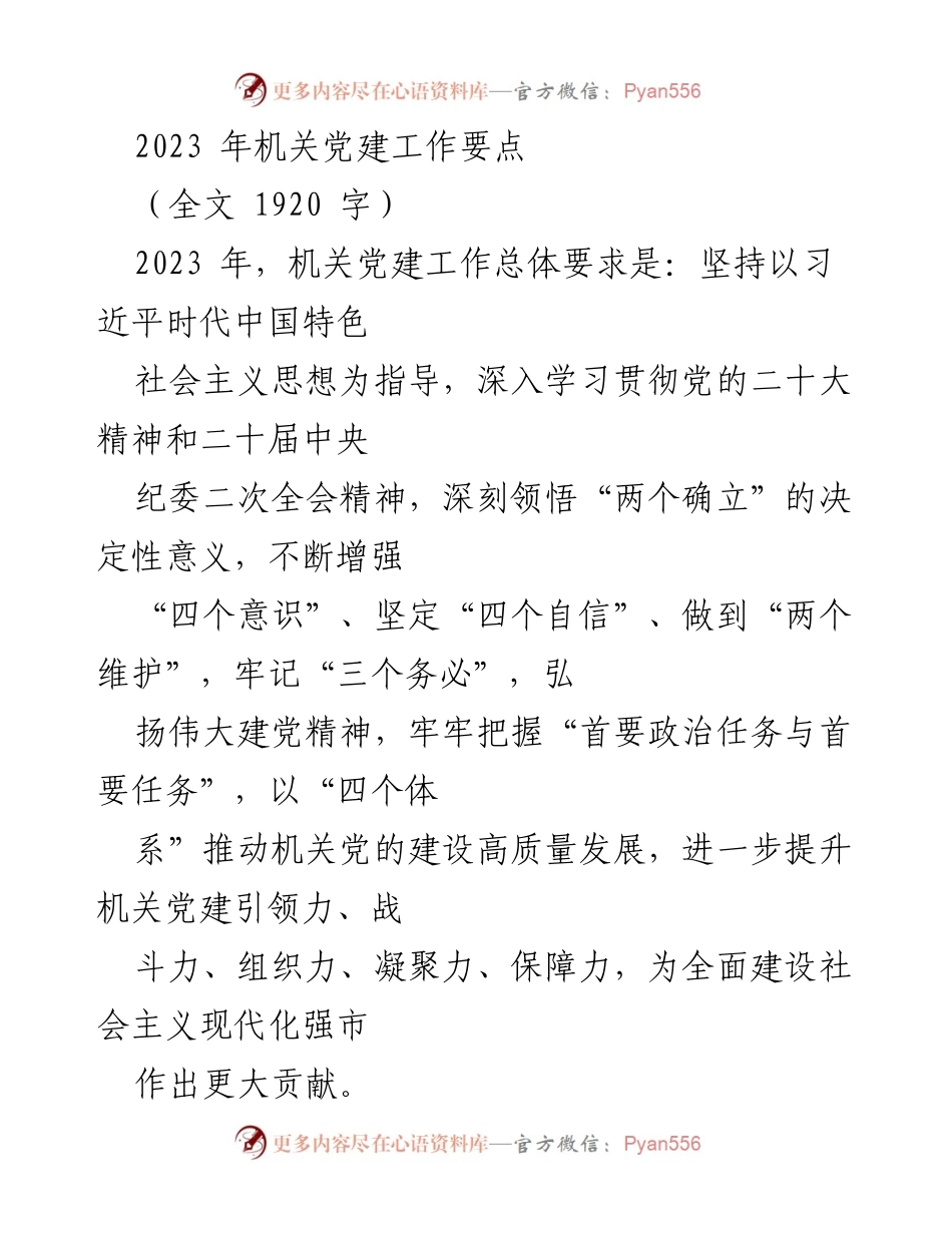 [工作总结] 机关党建工作 - 2023年机关党建工作要点与实施方案.docx_第1页