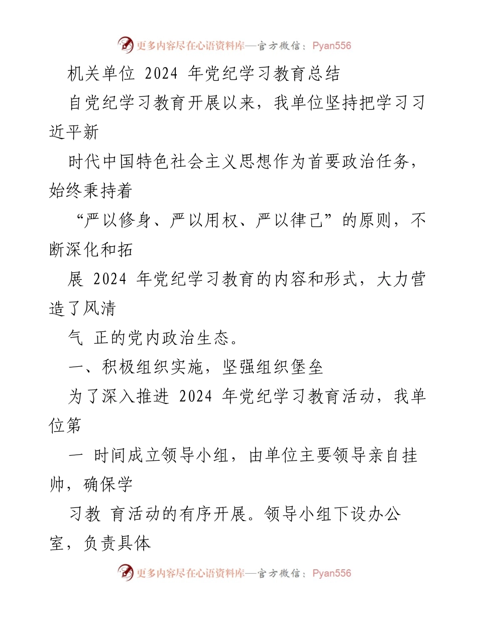 [工作总结] 机关单位 - 2024年党纪学习教育总结与成效.docx_第1页