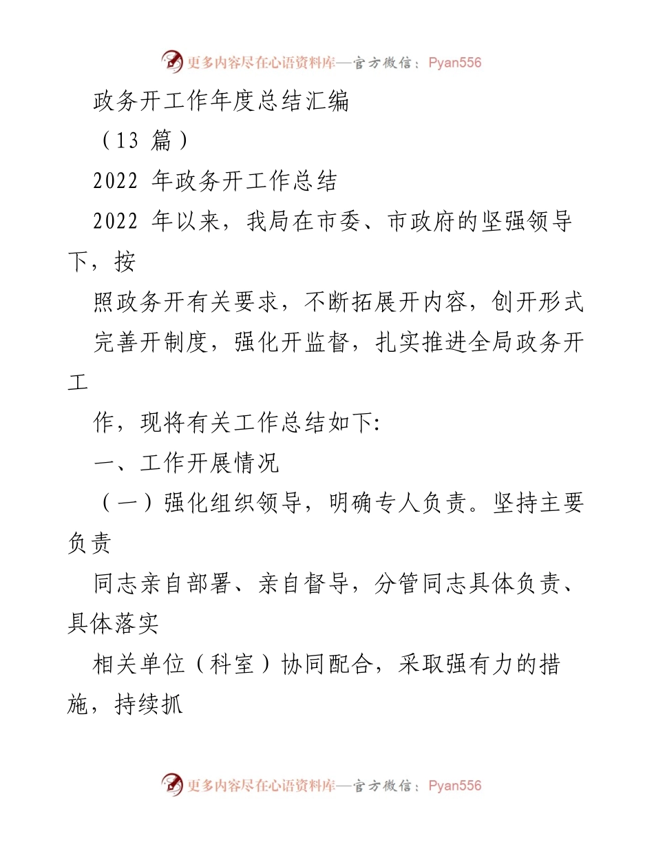 [工作总结] 政务工作 - 2022年政务公开工作年度总结汇编.docx_第1页