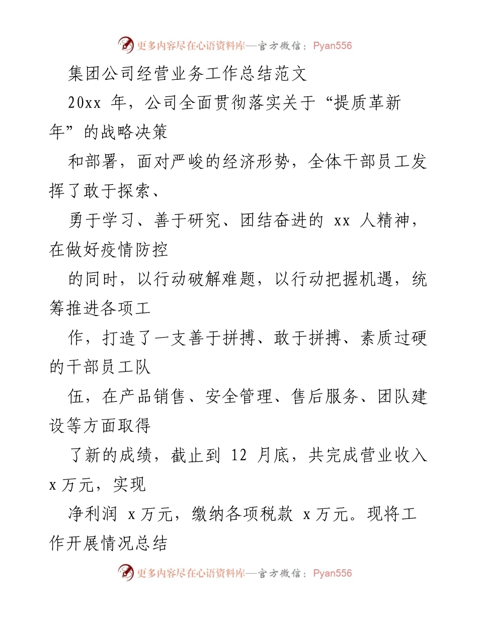 [工作总结] 年度经营 - 集团公司2020年度经营业务工作总结与成就分析.docx_第1页