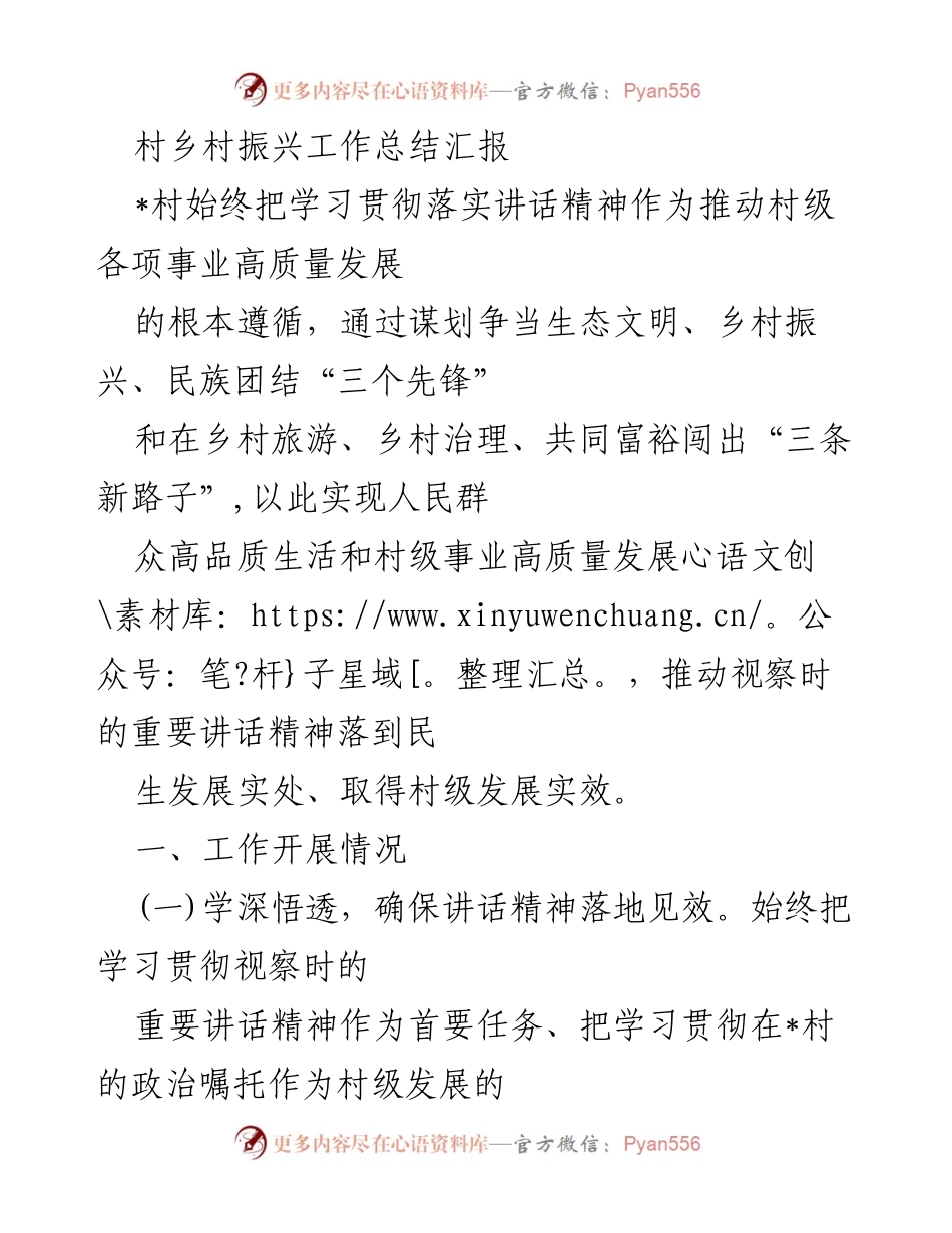 [工作总结] 村乡村振兴 - 村级振兴工作总结与发展成效报告.docx_第1页