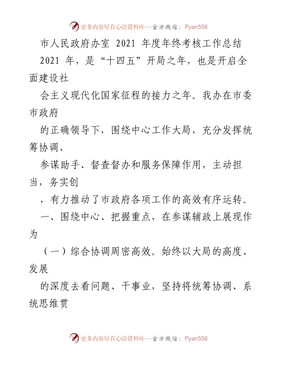 [工作总结] 年度考核 - 市人民政府办室2021年度工作总结报告.docx_第1页