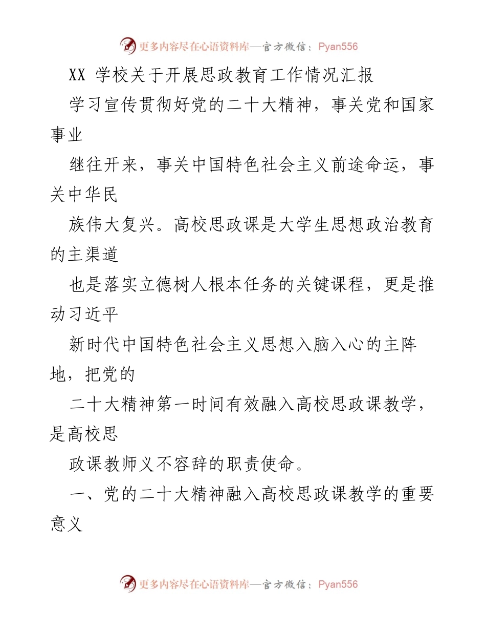 [工作总结] 思政教育 - 高校思政教育中党的二十大精神的融入与实施情况汇报.docx_第1页