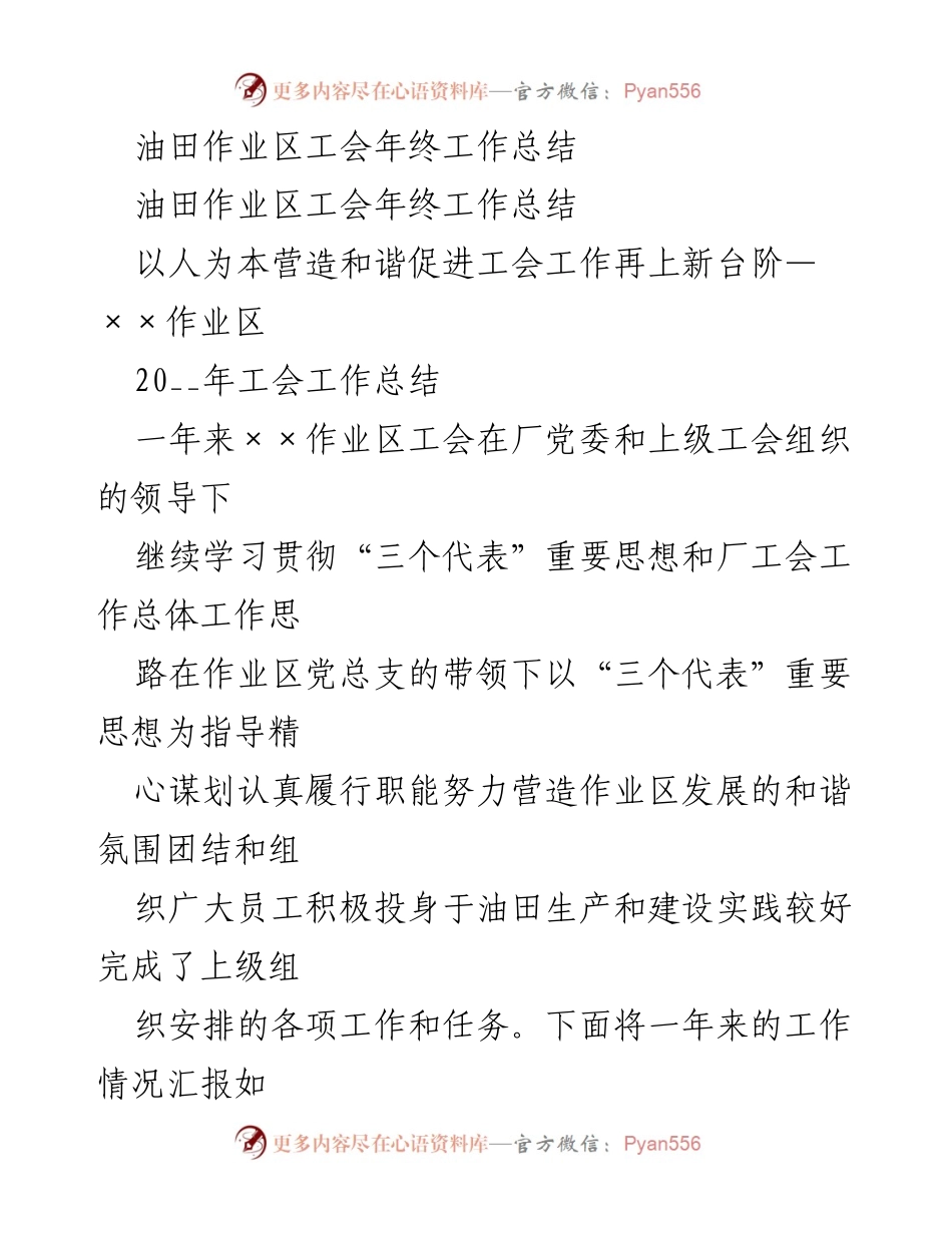 [工作总结] 年终总结 - 油田作业区工会2023年工作总结与展望.docx_第1页