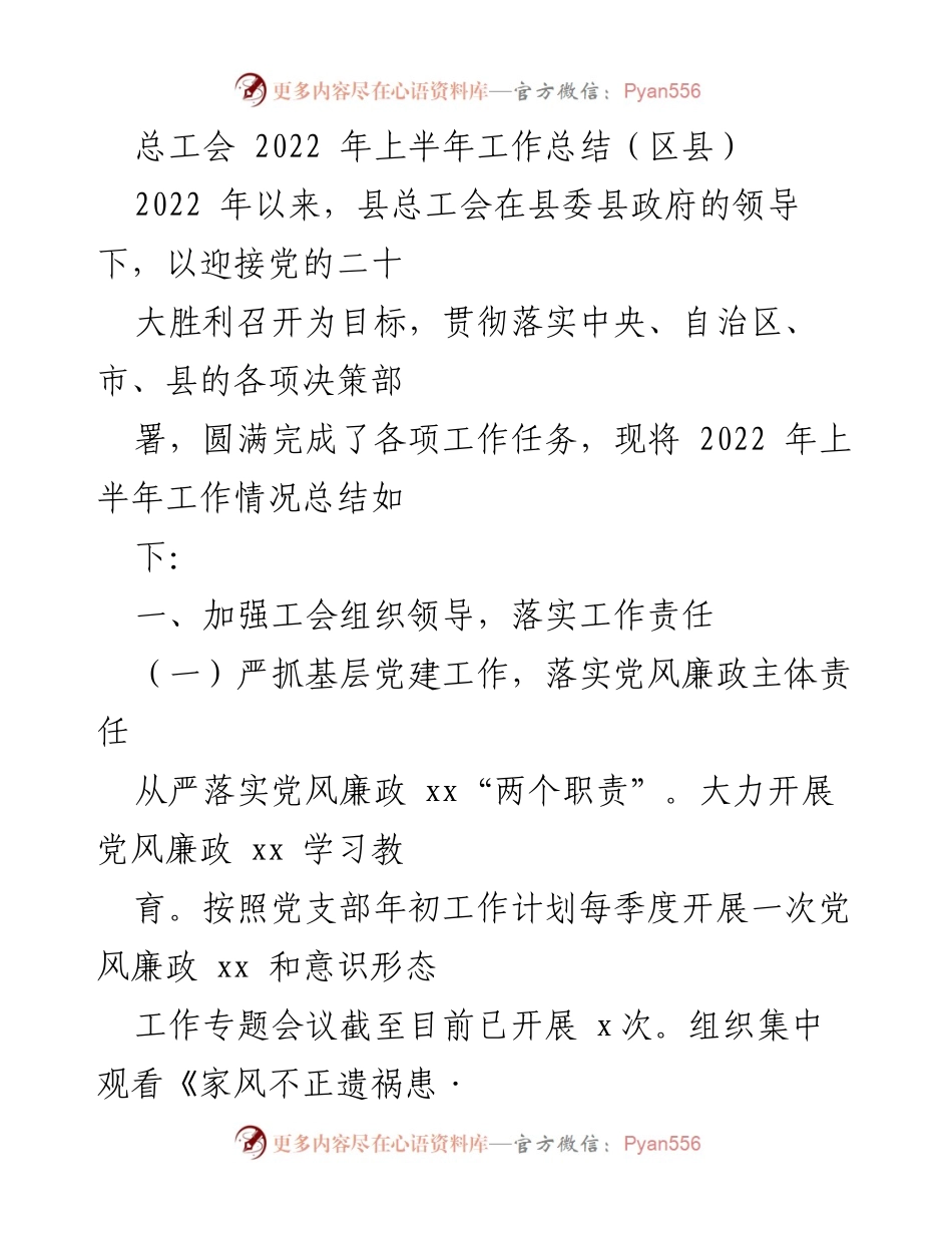 [工作总结] 总工会2022年上半年 - 总工会2022年上半年工作总结及成效.docx_第1页