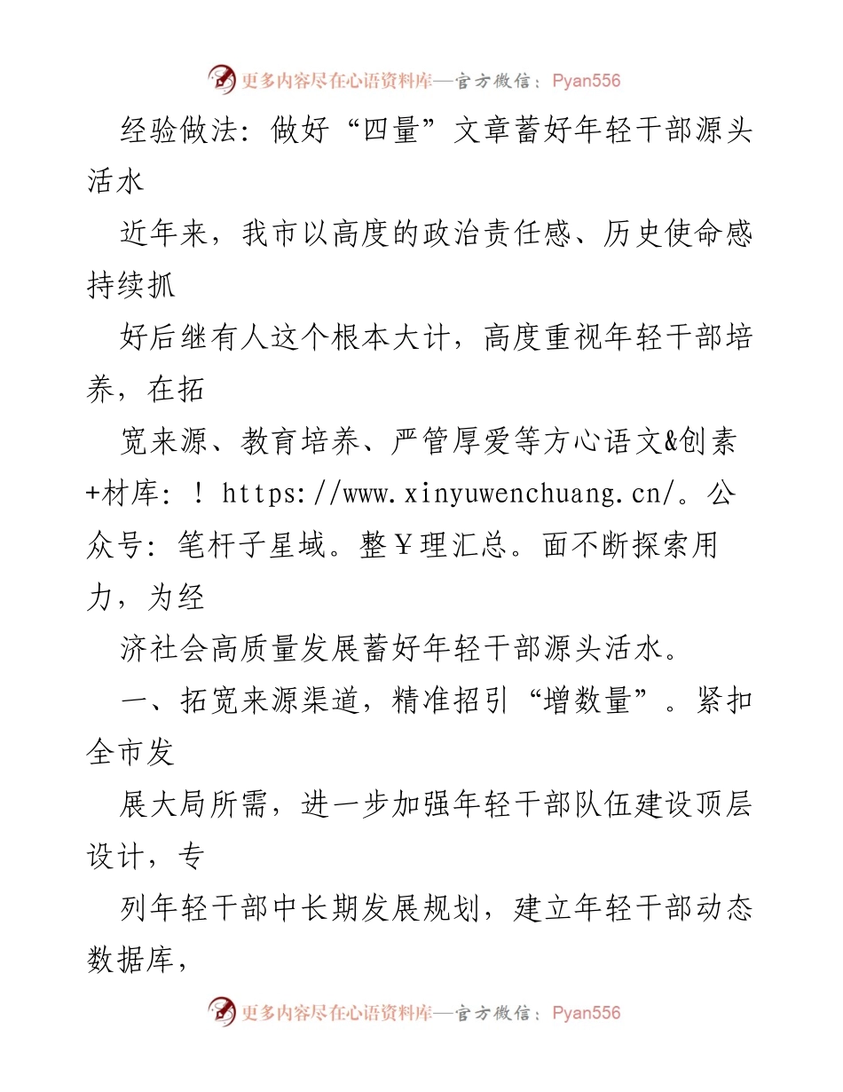 [工作总结] 年轻干部培养 - 加强年轻干部培养的“四量”实践经验.docx_第1页