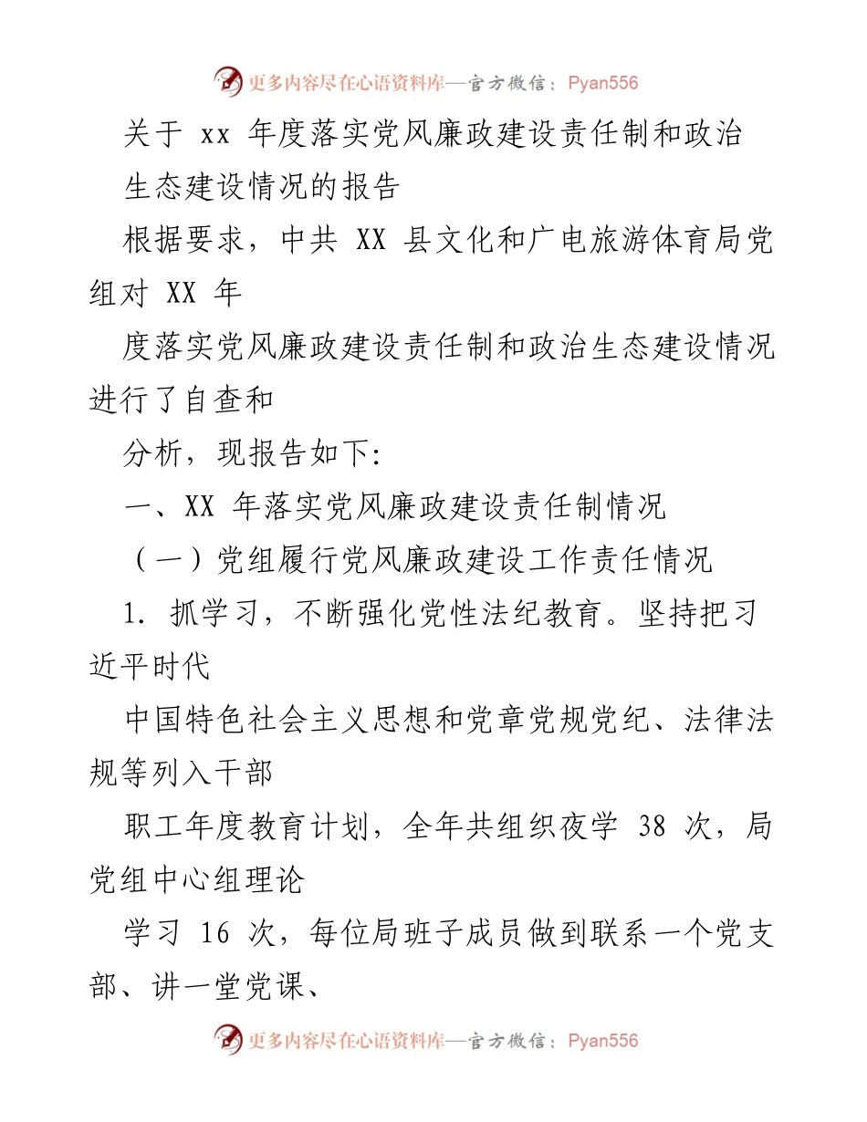 [工作总结] 年度自查 - XX年度党风廉政建设责任制及政治生态建设情况报告.docx_第1页