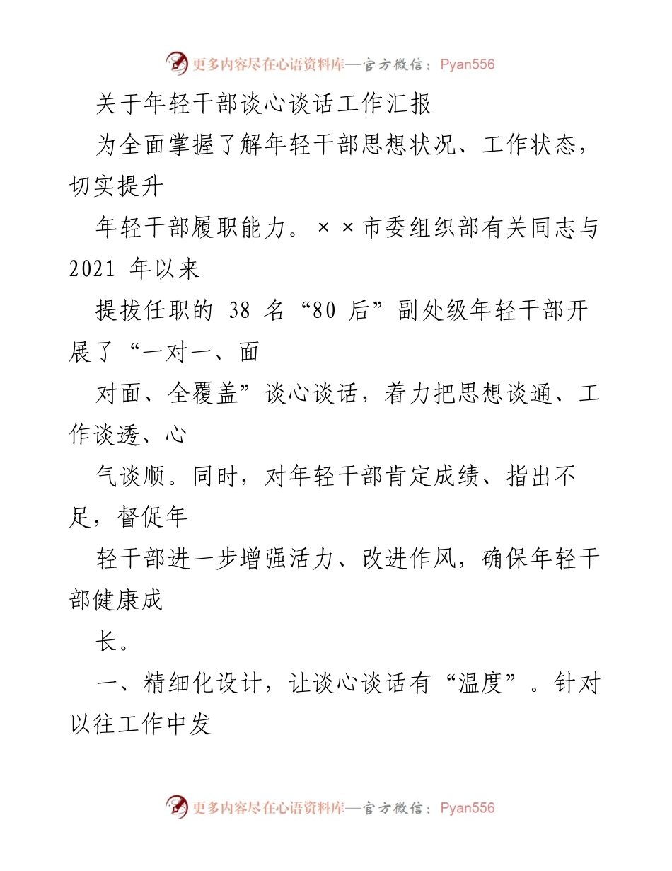 [工作总结] 年轻干部谈心谈话 - 年轻干部思想状况与工作状态提升汇报.docx_第1页