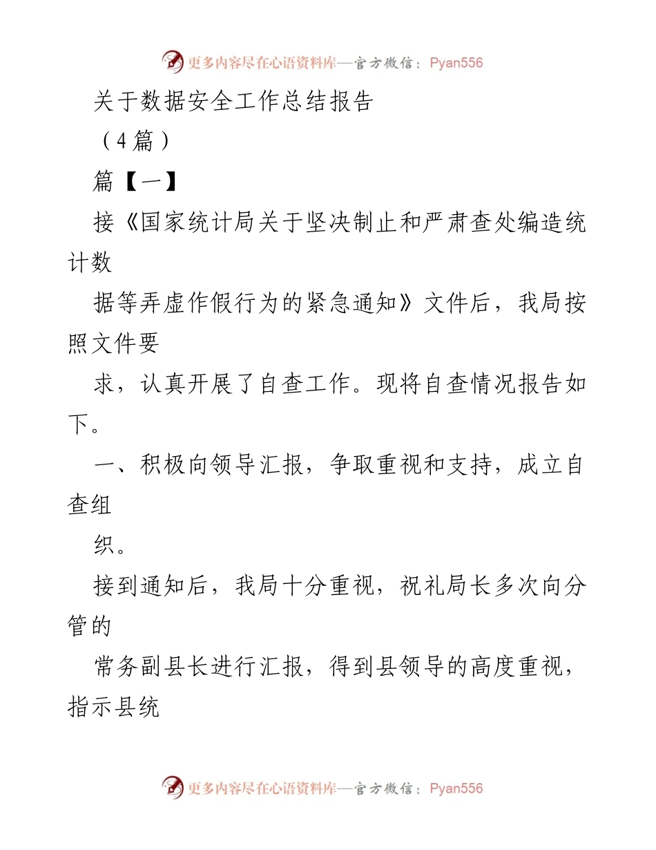 [工作总结] 数据安全工作 - 数据质量自查与提升工作总结报告.docx_第1页