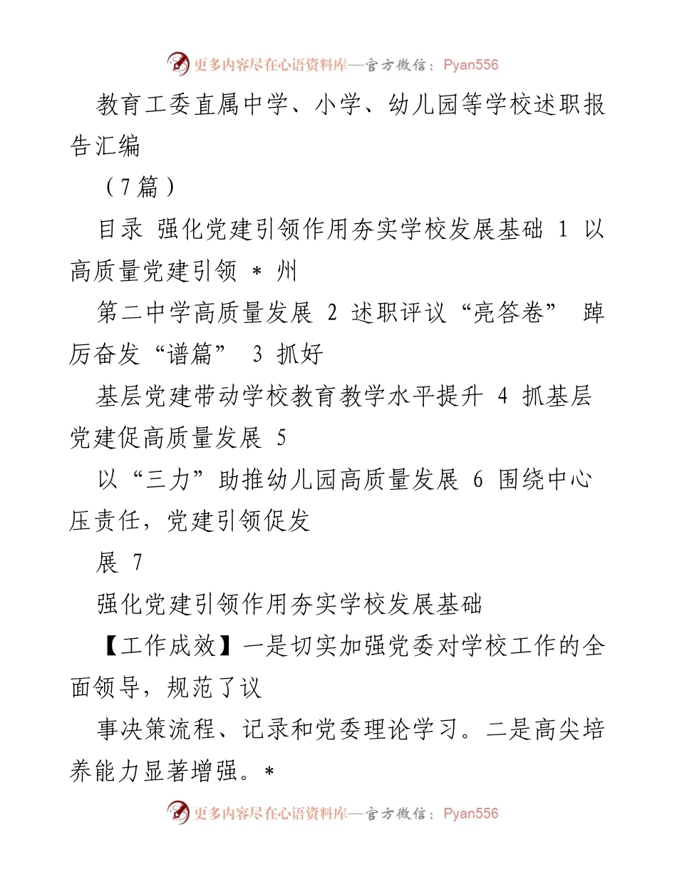 [工作总结] 教育工委会议 - 教育系统党建引领与发展述职报告汇编.docx_第1页
