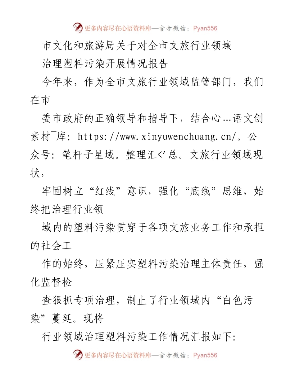 [工作总结] 文旅行业 - 全市文旅行业塑料污染治理工作情况报告.docx_第1页