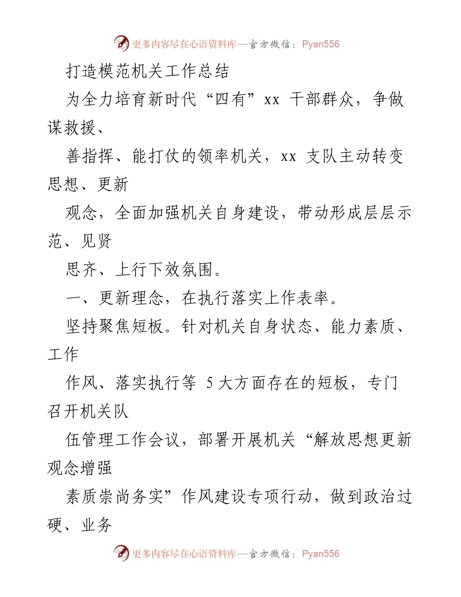 [工作总结] 机关建设 - 打造模范机关的实践与成效.docx_第1页