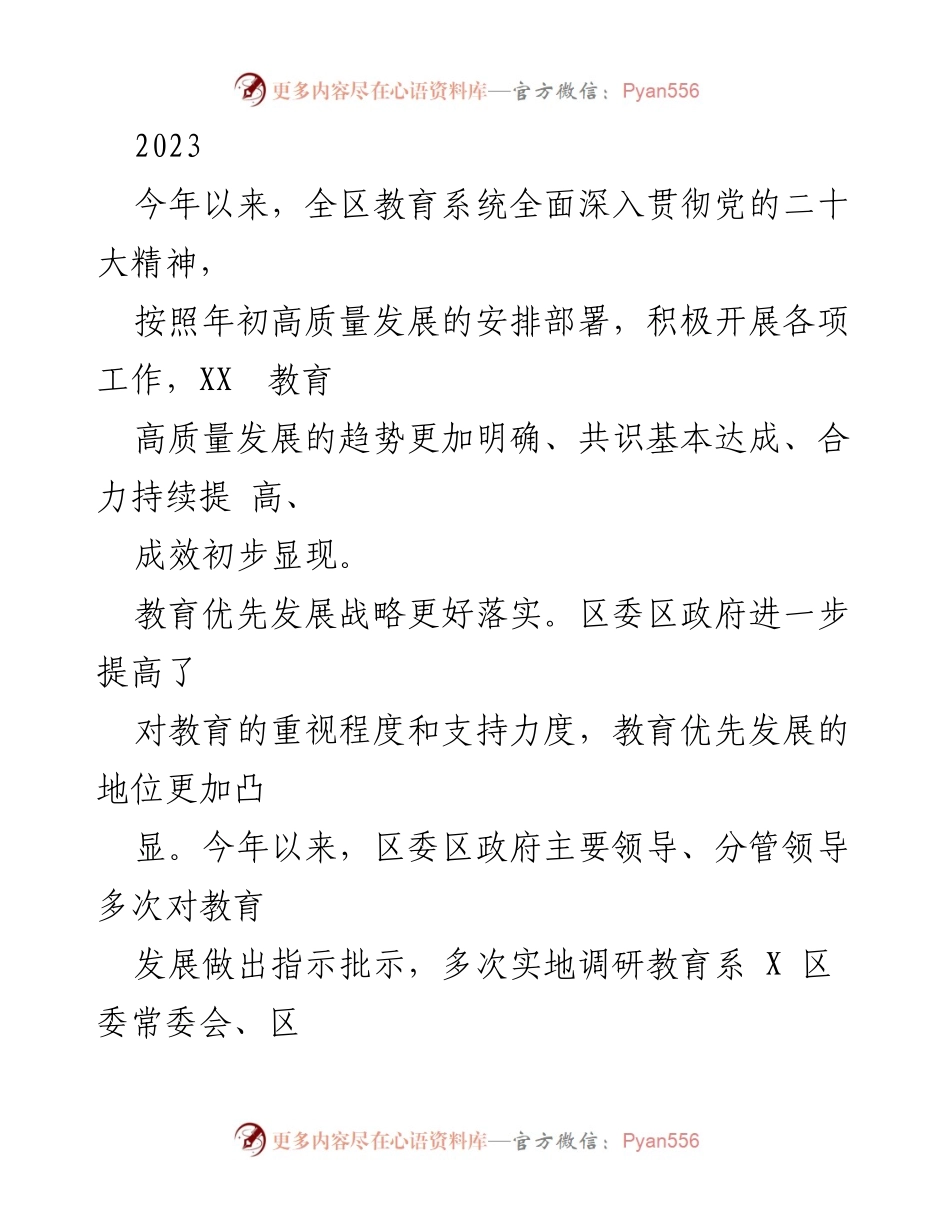 [工作总结] 教育发展 - 2023年全区教育系统高质量发展工作总结.docx_第1页