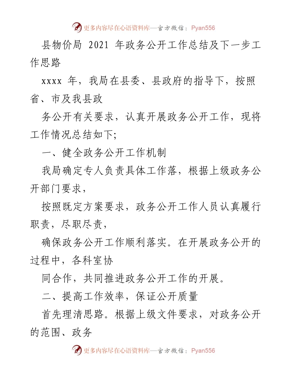 [工作总结] 政务公开 - 2021年县物价局政务公开工作总结与未来工作思路.docx_第1页
