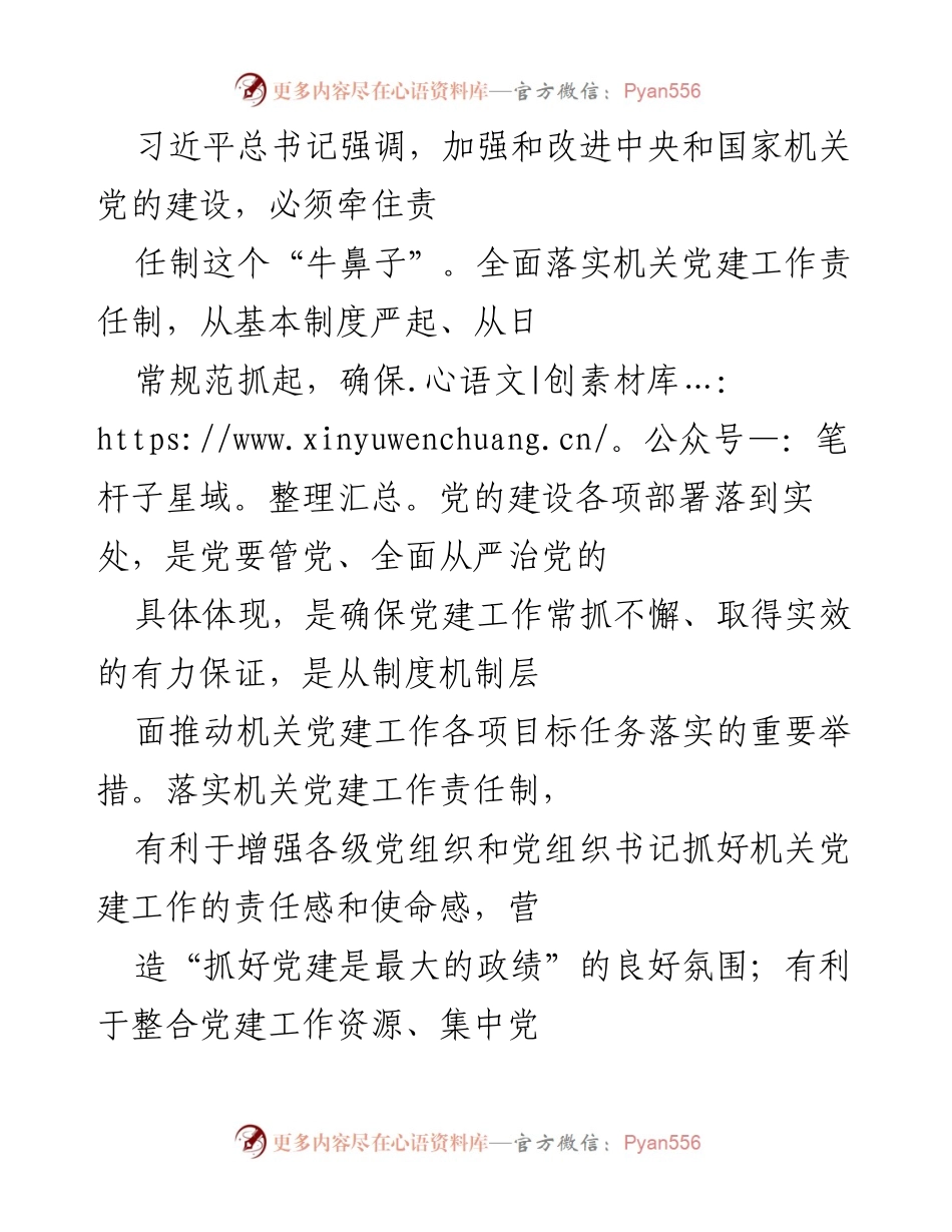 [工作总结] 机关党建工作 - 落实机关党建工作责任制的重要性与逻辑关系分析.docx_第1页