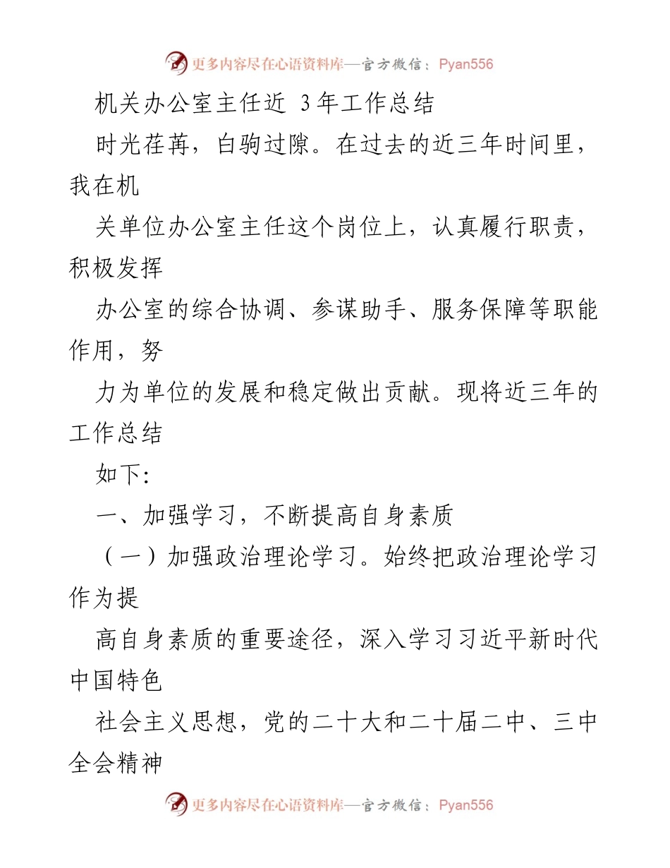 [工作总结] 机关办公室 - 办公室主任近三年工作总结.docx_第1页