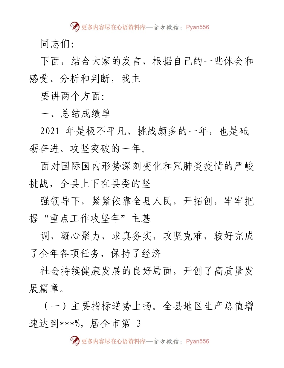 [工作总结] 年度总结会 - 2021年度经济社会发展工作总结报告.docx_第1页