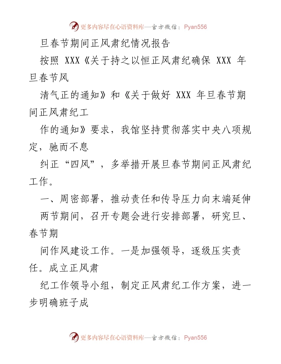[工作总结] 春节期间 - 旦春节期间正风肃纪工作总结报告.docx_第1页