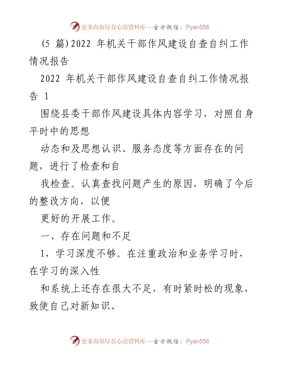 [工作总结] 机关干部作风建设 - 2022年机关干部作风建设自查自纠工作情况报告_3.docx_第1页