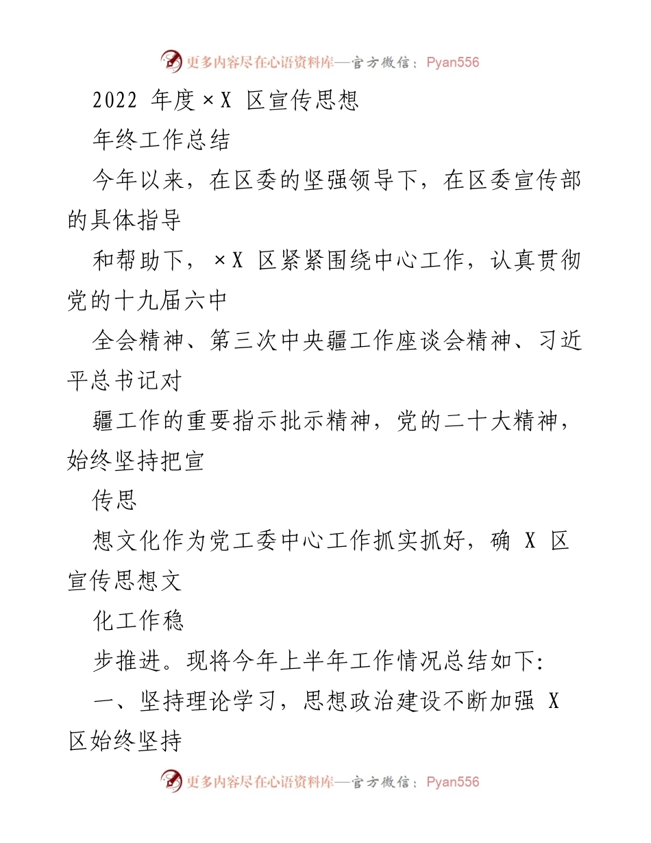 [工作总结] 年终总结 - 2022年度×X区宣传思想工作总结.docx_第1页