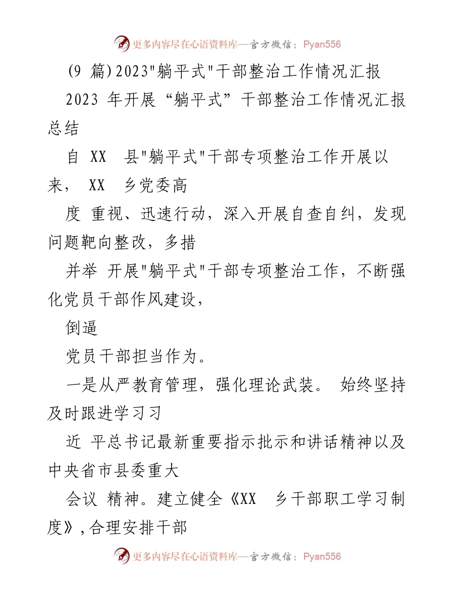 [工作总结] 整治工作 - 2023年“躺平式”干部整治工作情况汇报.docx_第1页