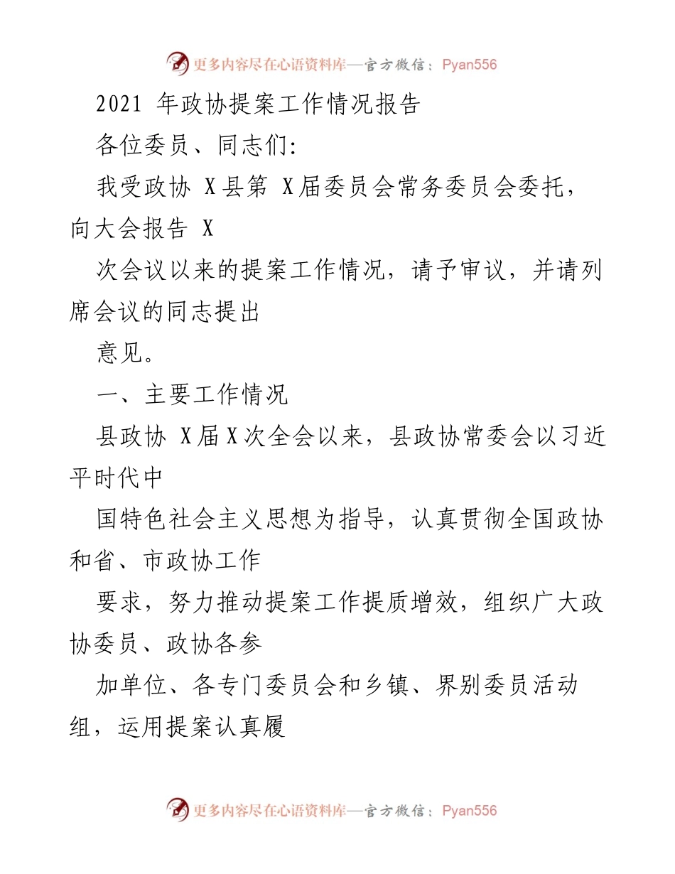 [工作总结] 政协会议 - 2021年政协提案工作情况总结报告.docx_第1页