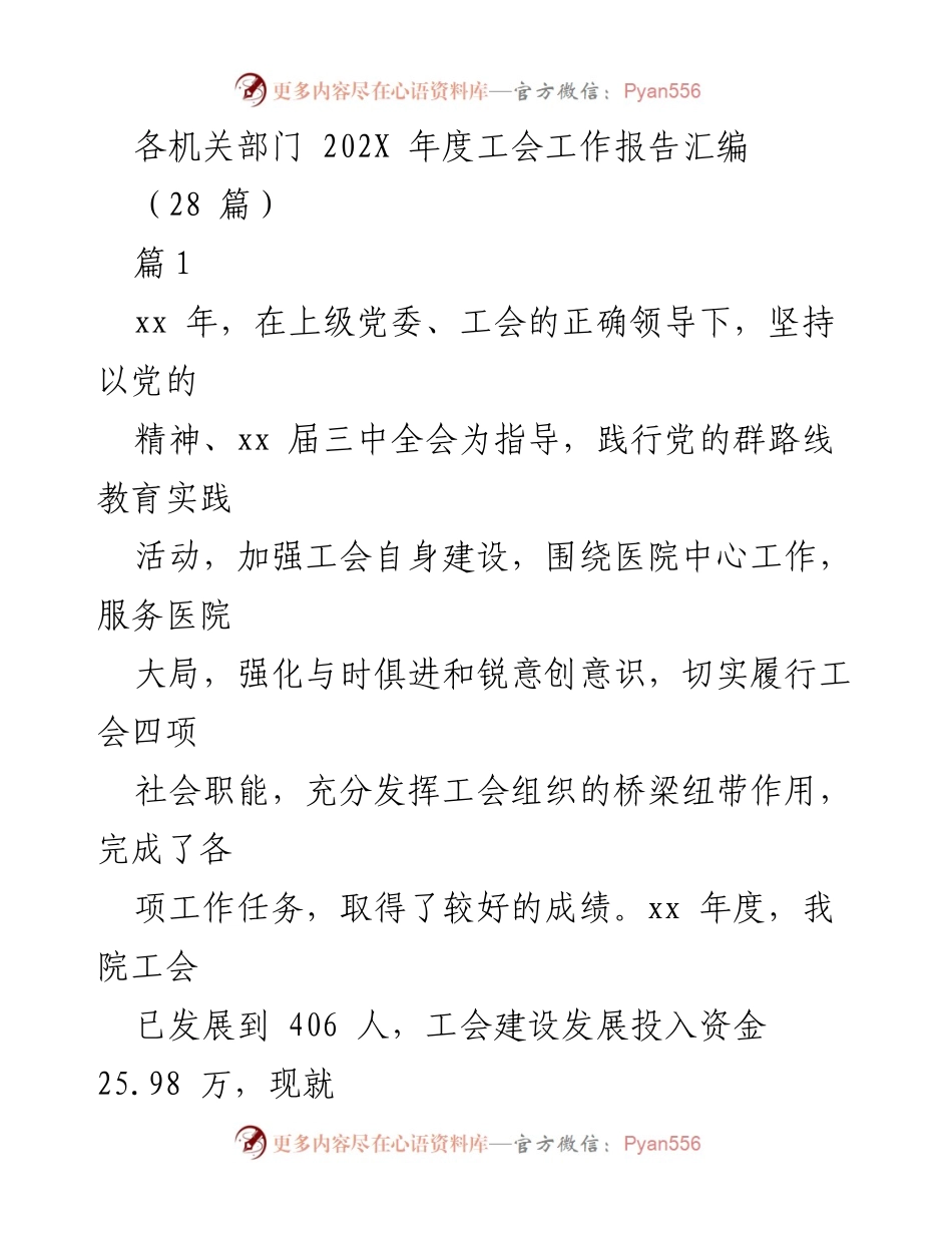 [工作总结] 机关部门 - 202X年度工会工作报告汇编.docx_第1页