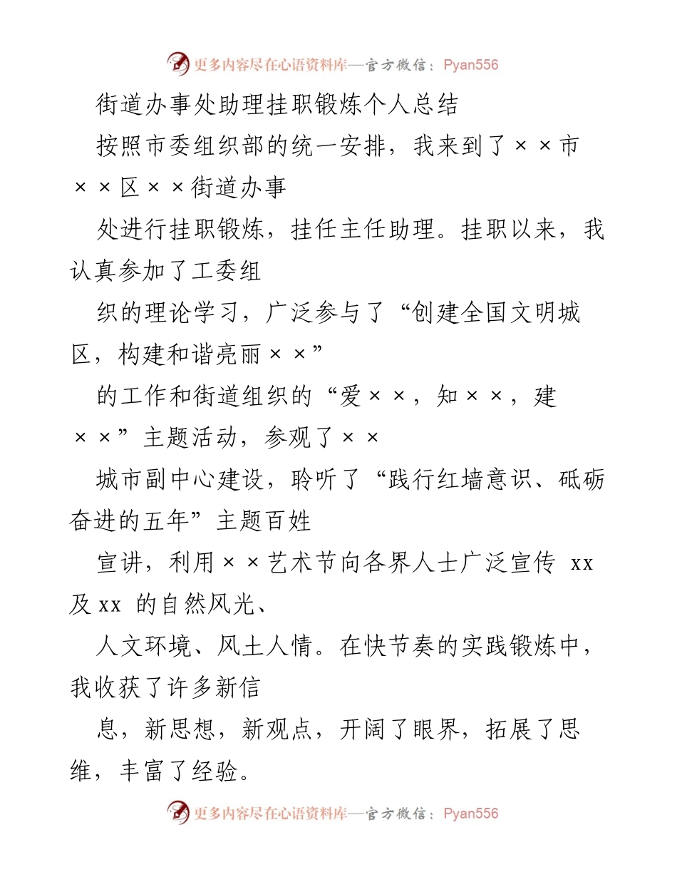 [工作总结] 挂职锻炼 - 街道办事处助理挂职锻炼的收获与体会.docx_第1页