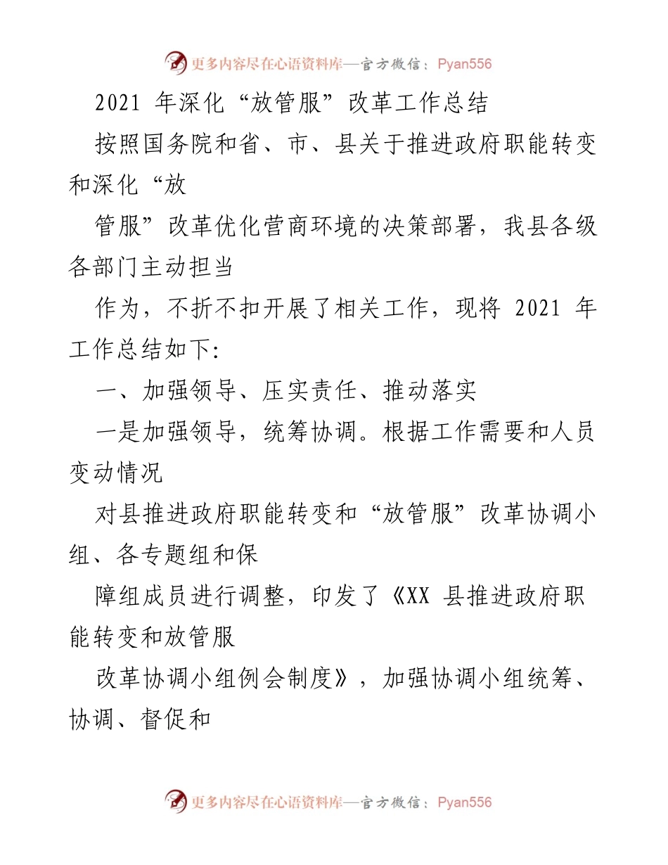 [工作总结] 政府改革 - 2021年深化“放管服”改革工作总结.docx_第1页