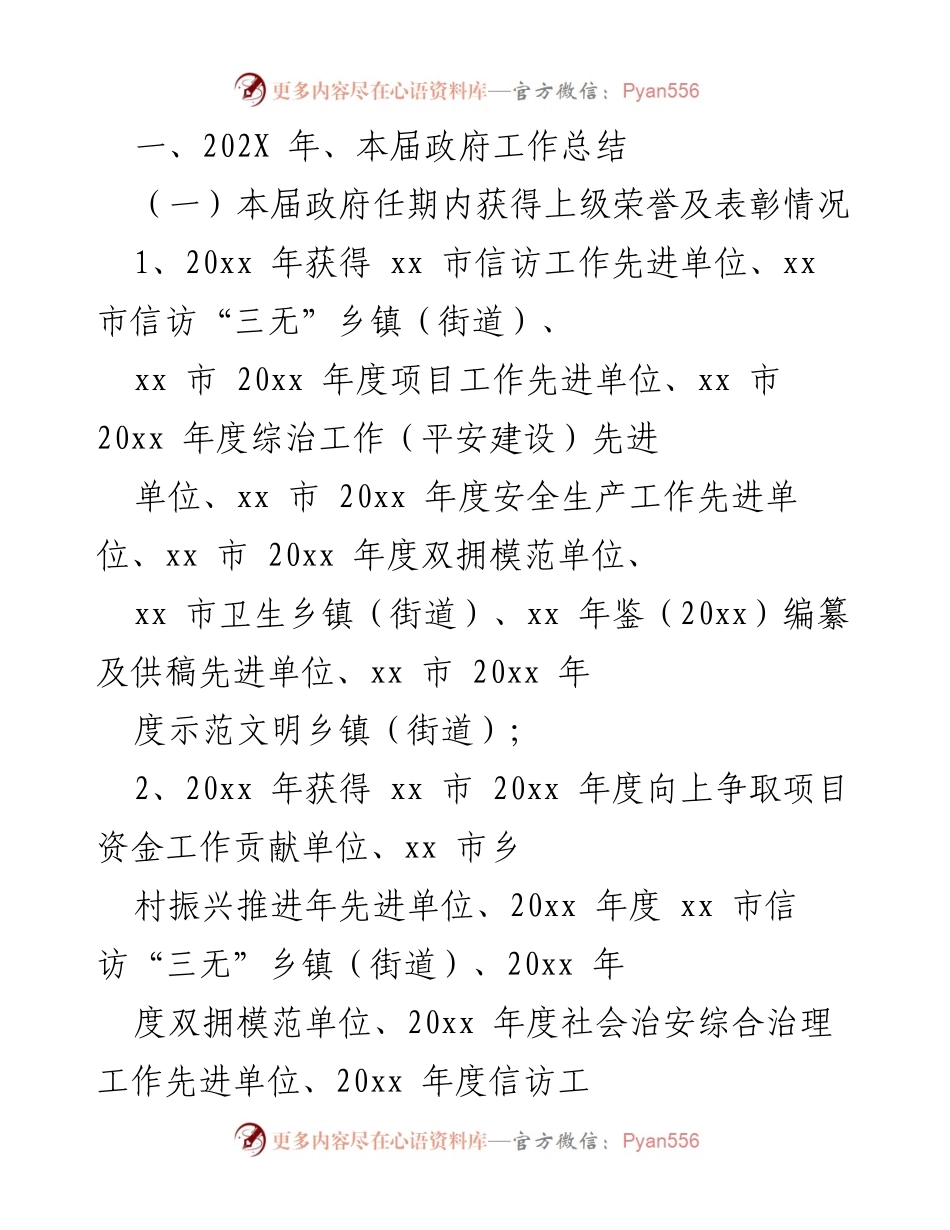 [工作总结] 政府年度总结 - 202X年度政府工作总结及荣誉表彰情况.docx_第1页