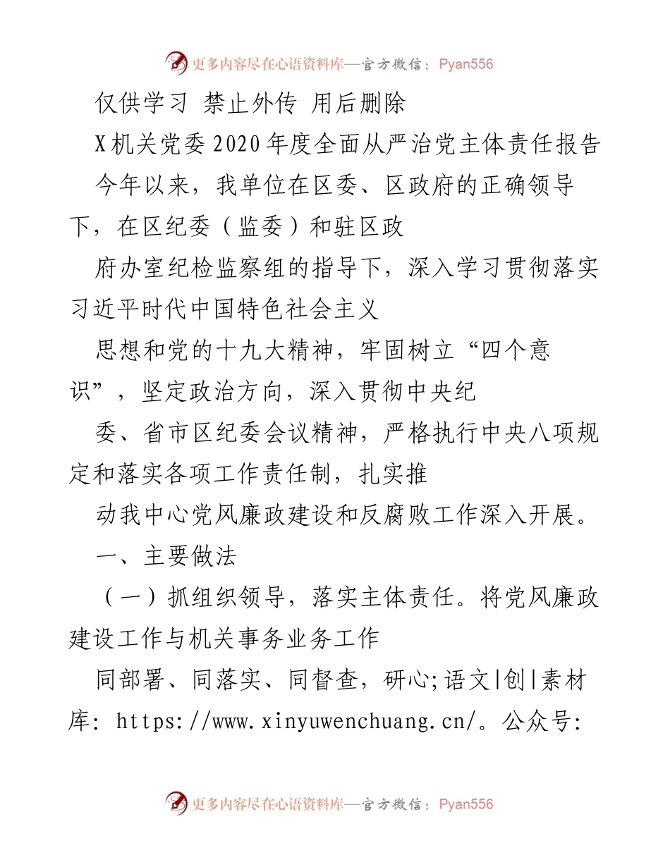 [工作总结] 机关党委 - 2020年度全面从严治党主体责任工作总结报告.docx_第1页