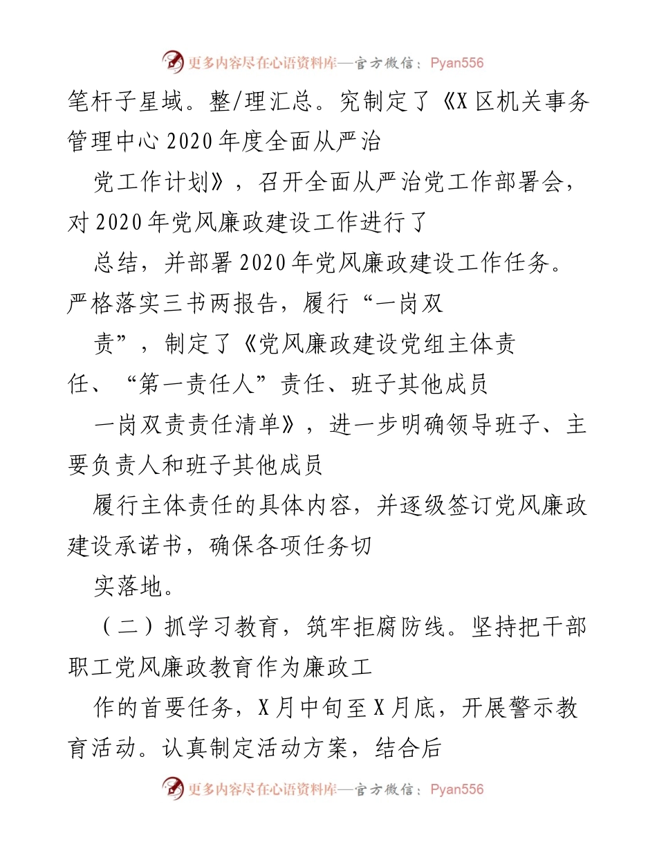 [工作总结] 机关党委 - 2020年度全面从严治党主体责任工作总结报告.docx_第2页