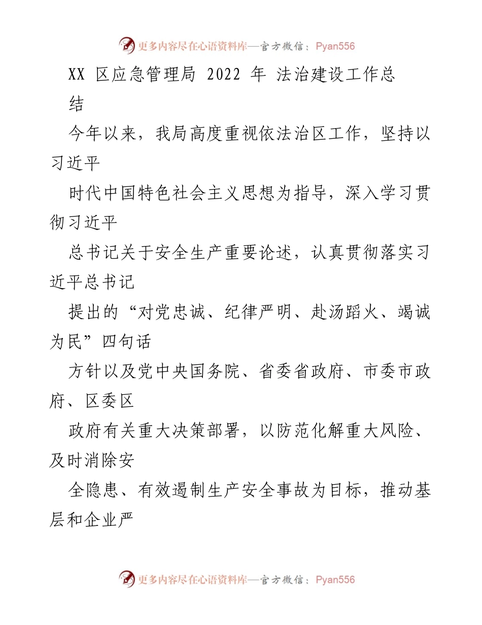 [工作总结] 应急管理局 - 2022年法治建设工作总结报告.docx_第1页