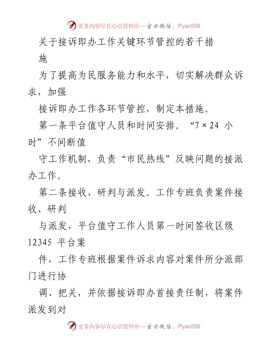 [工作总结] 接诉即办工作 - 接诉即办工作环节管控措施总结.docx_第1页