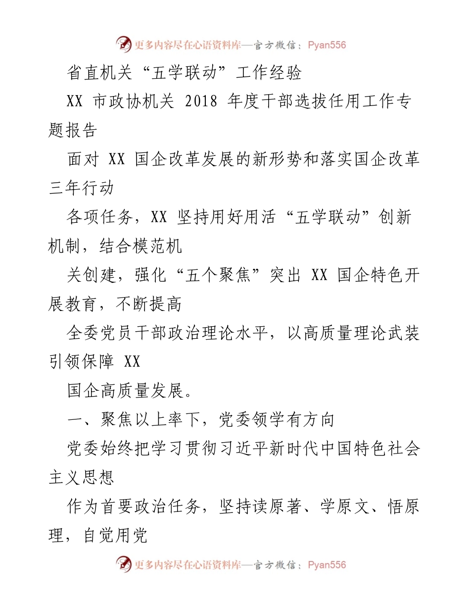[工作总结] 机关党建 - XX 国企“五学联动”机制在干部选拔中的实践与成效.docx_第1页