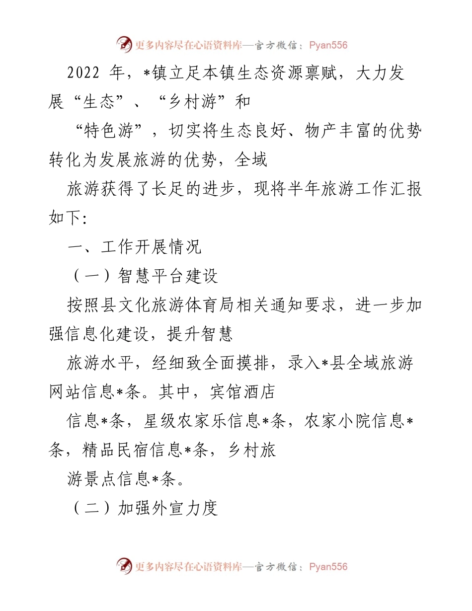 [工作总结] 旅游发展 - 2022年_镇全域旅游半年工作汇报.docx_第1页