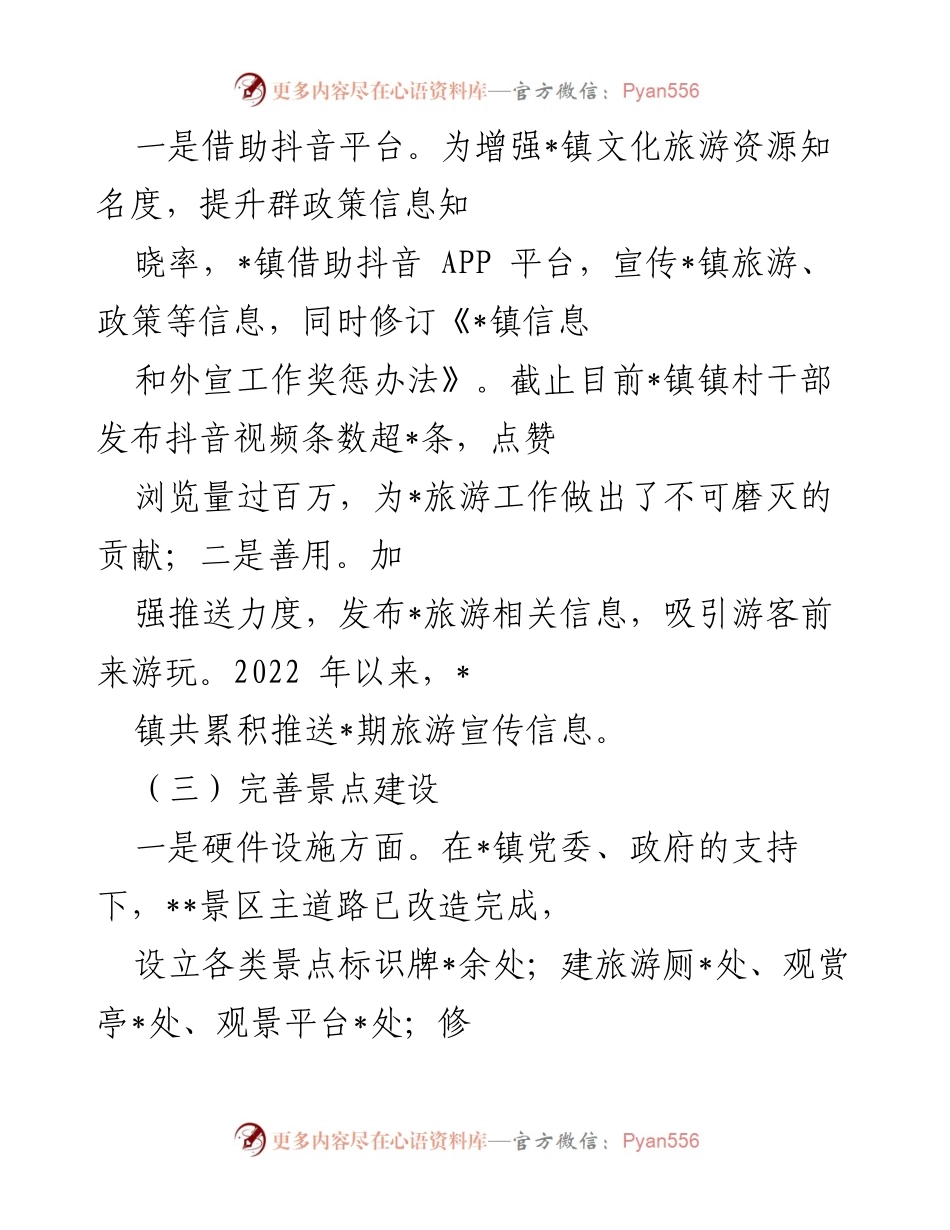 [工作总结] 旅游发展 - 2022年_镇全域旅游半年工作汇报.docx_第2页