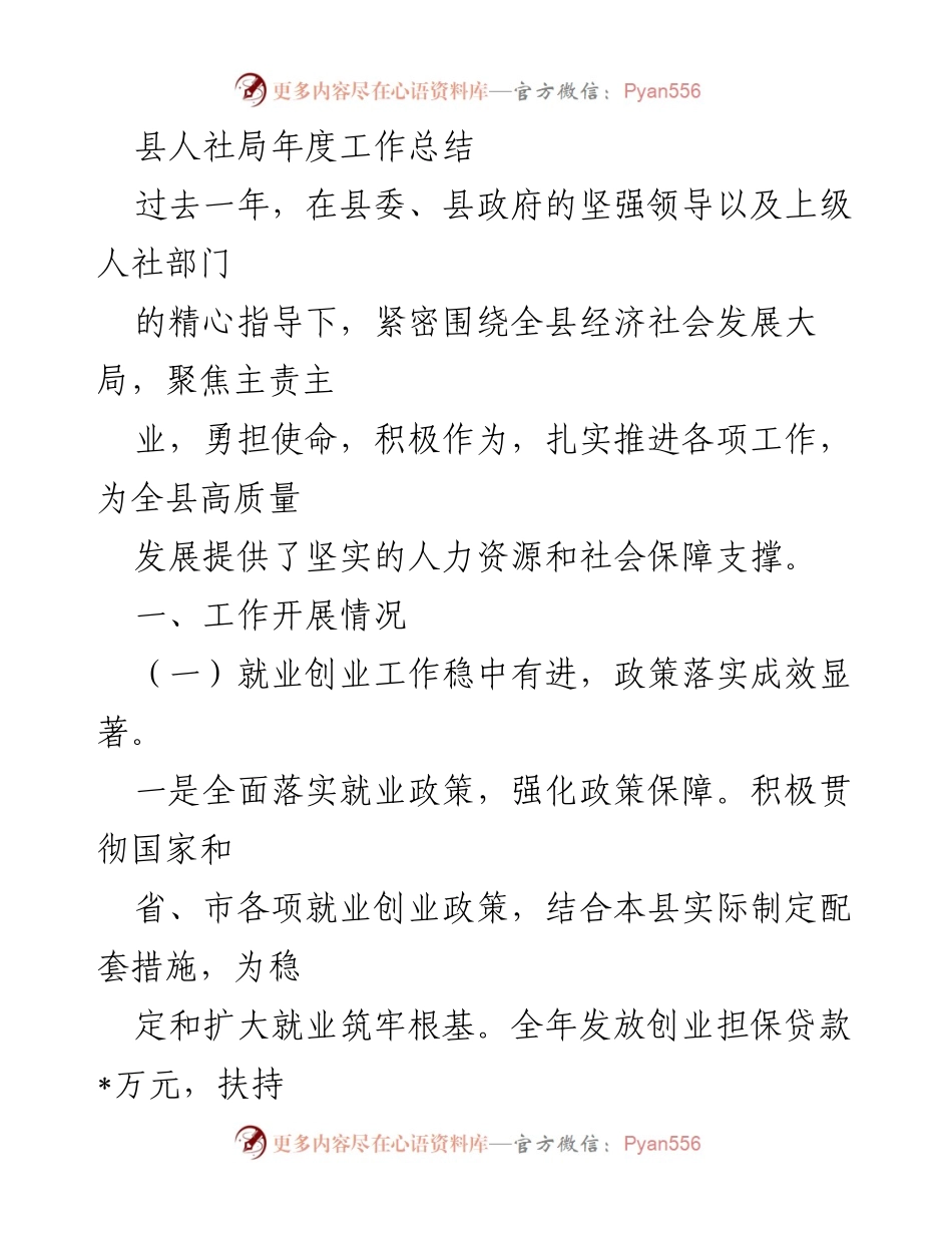 [工作总结] 年度总结 - 县人社局2023年度工作总结报告.docx_第1页