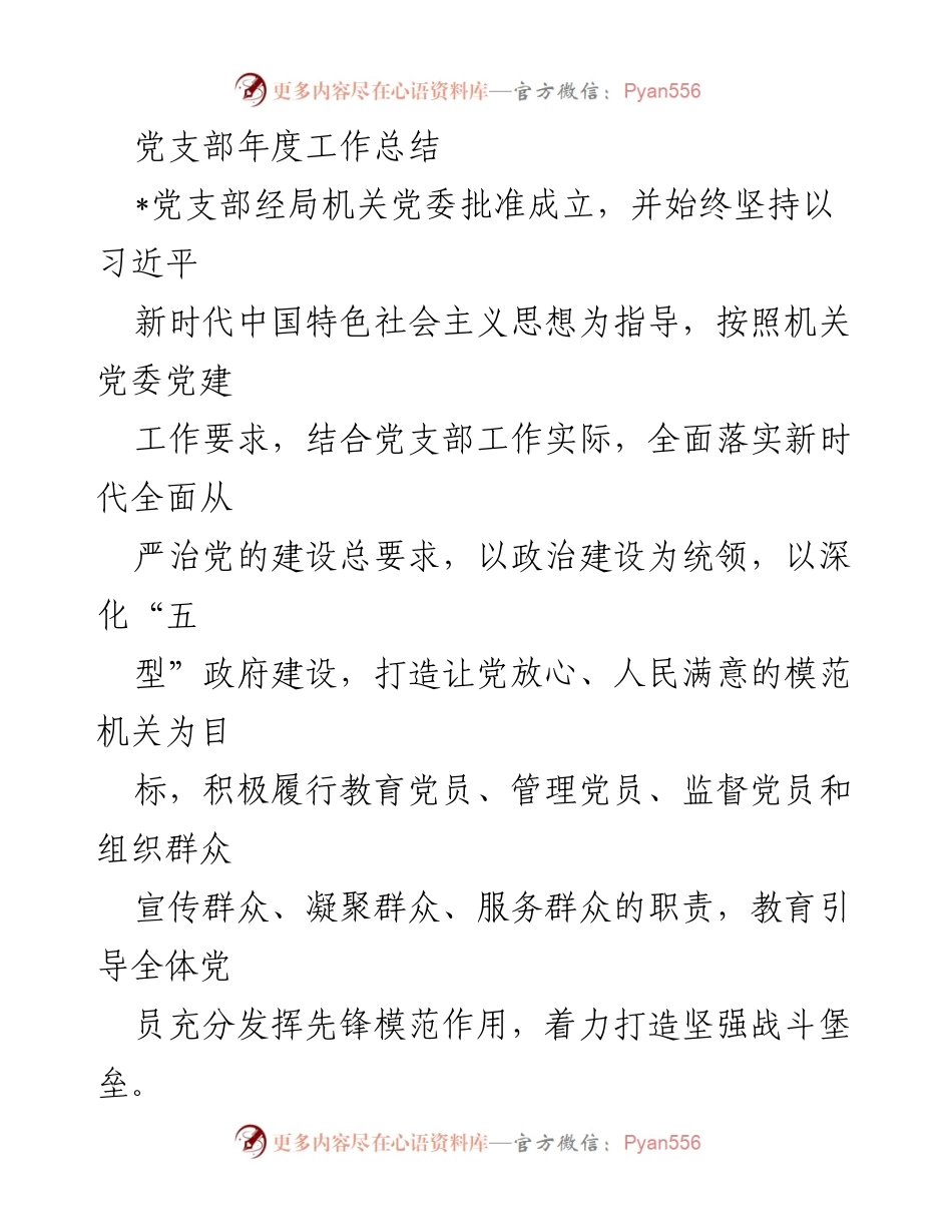 [工作总结] 年度总结 - 党支部年度工作总结与成效分析.docx_第1页