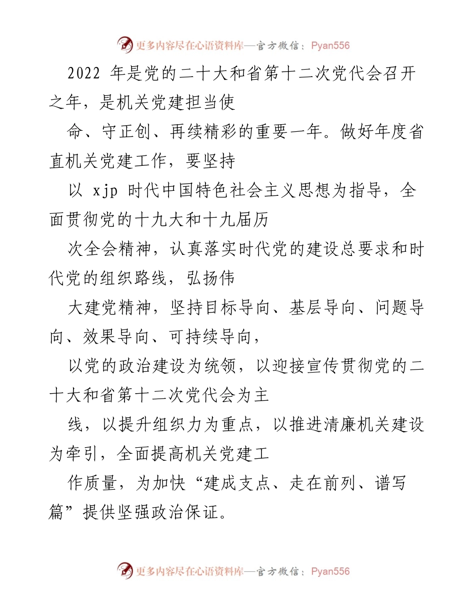 [工作总结] 机关党建工作会议 - 2022年省直机关党建工作总结与展望.docx_第1页